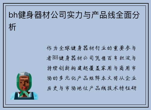 bh健身器材公司实力与产品线全面分析