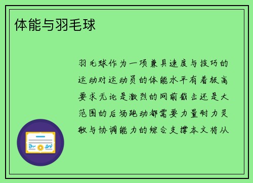 体能与羽毛球