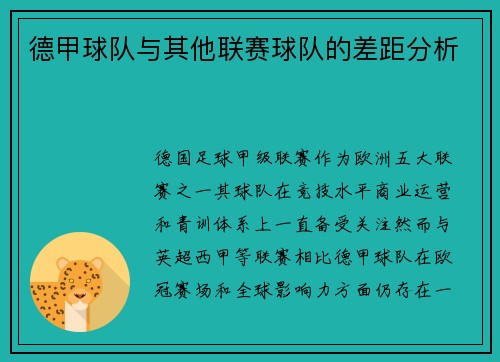 德甲球队与其他联赛球队的差距分析