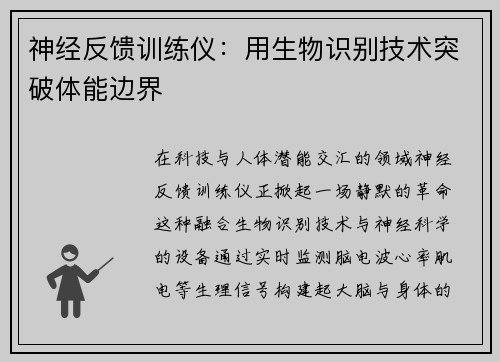 神经反馈训练仪：用生物识别技术突破体能边界
