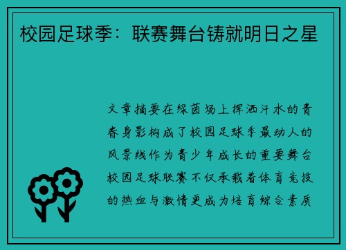 校园足球季：联赛舞台铸就明日之星