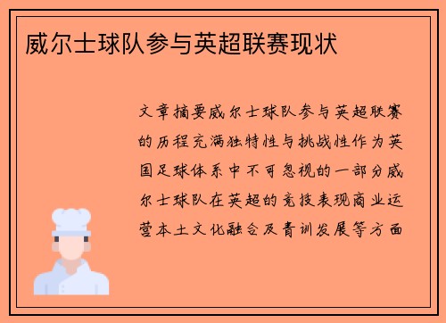 威尔士球队参与英超联赛现状