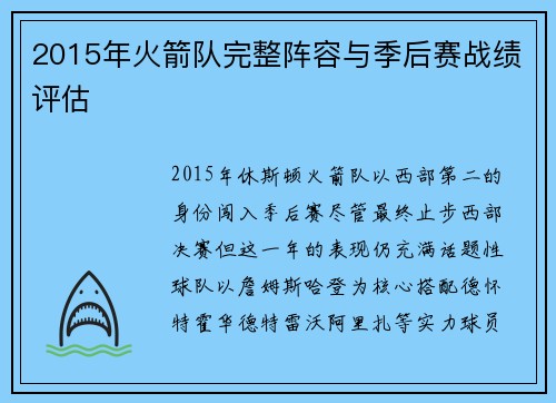 2015年火箭队完整阵容与季后赛战绩评估