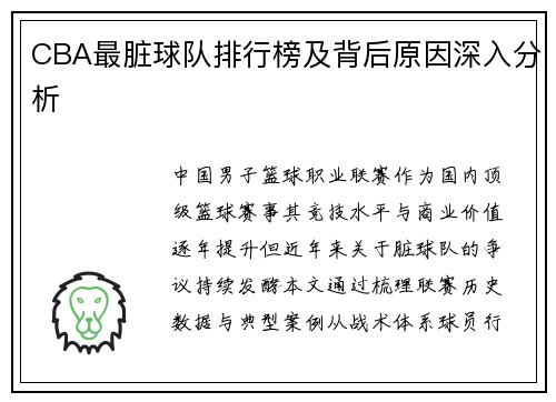 CBA最脏球队排行榜及背后原因深入分析