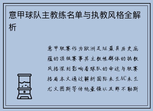 意甲球队主教练名单与执教风格全解析