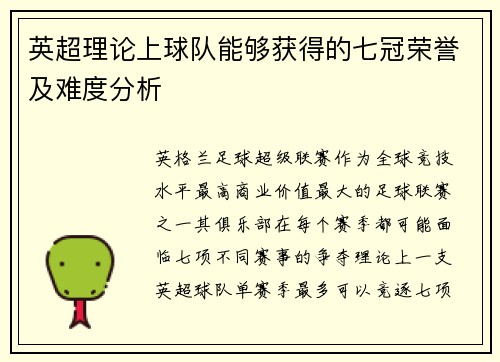 英超理论上球队能够获得的七冠荣誉及难度分析
