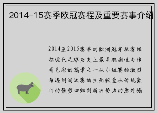 2014-15赛季欧冠赛程及重要赛事介绍