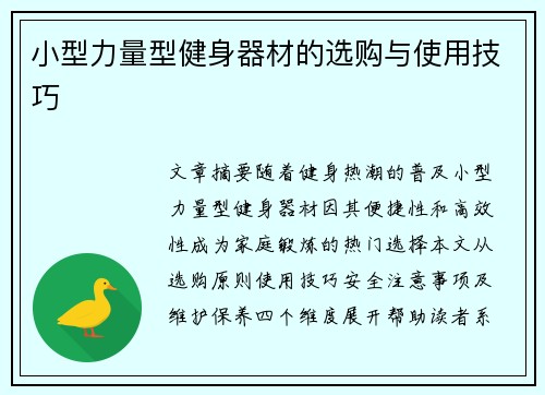 小型力量型健身器材的选购与使用技巧