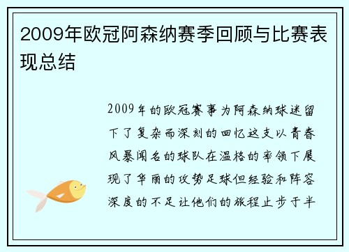 2009年欧冠阿森纳赛季回顾与比赛表现总结