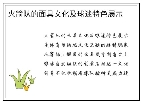 火箭队的面具文化及球迷特色展示