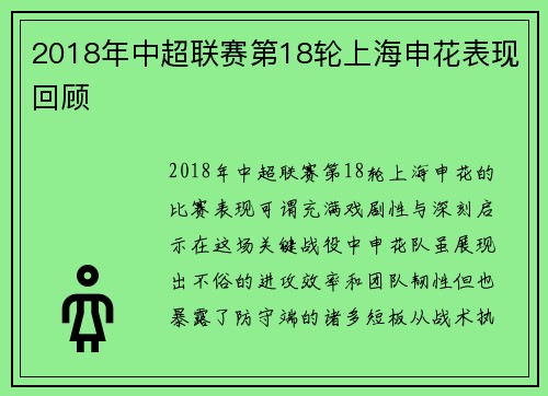 2018年中超联赛第18轮上海申花表现回顾