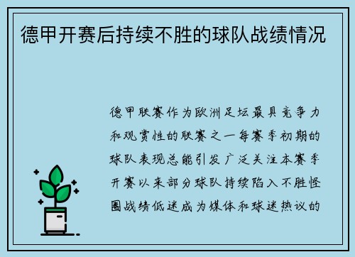 德甲开赛后持续不胜的球队战绩情况