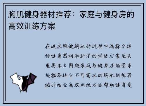 胸肌健身器材推荐：家庭与健身房的高效训练方案