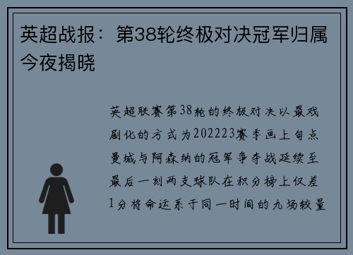 英超战报：第38轮终极对决冠军归属今夜揭晓
