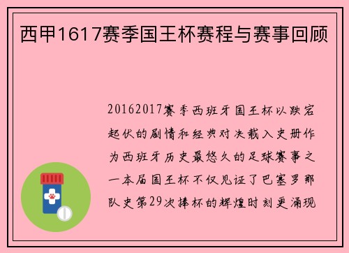 西甲1617赛季国王杯赛程与赛事回顾