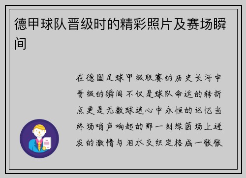 德甲球队晋级时的精彩照片及赛场瞬间