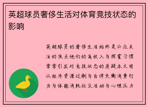 英超球员奢侈生活对体育竞技状态的影响