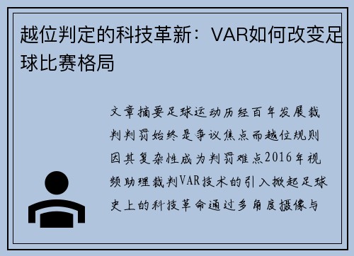 越位判定的科技革新：VAR如何改变足球比赛格局