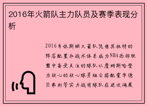 2016年火箭队主力队员及赛季表现分析