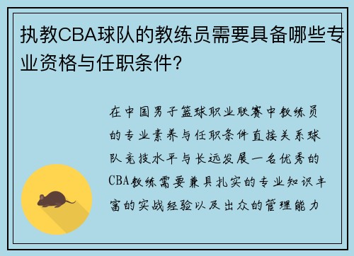 执教CBA球队的教练员需要具备哪些专业资格与任职条件？