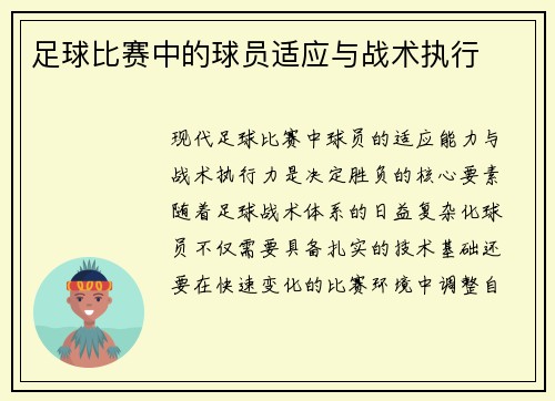 足球比赛中的球员适应与战术执行