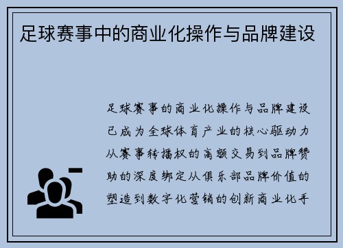 足球赛事中的商业化操作与品牌建设