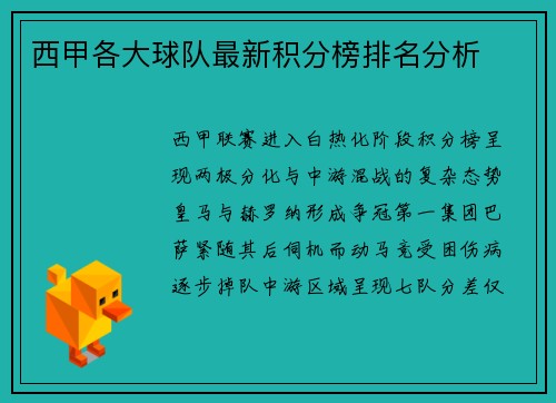 西甲各大球队最新积分榜排名分析