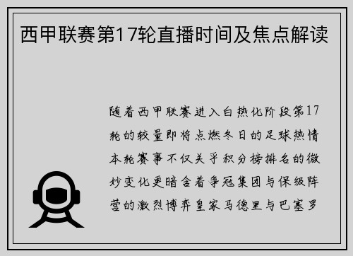 西甲联赛第17轮直播时间及焦点解读