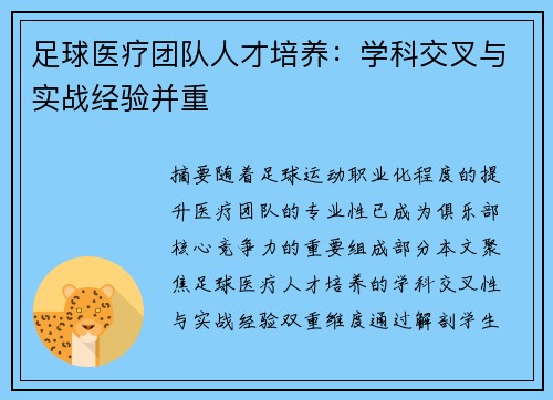 足球医疗团队人才培养：学科交叉与实战经验并重