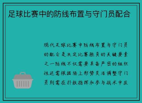足球比赛中的防线布置与守门员配合