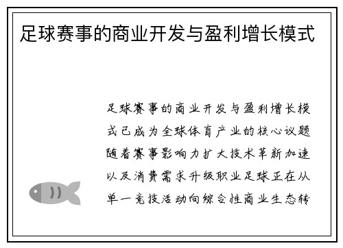 足球赛事的商业开发与盈利增长模式