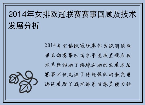 2014年女排欧冠联赛赛事回顾及技术发展分析