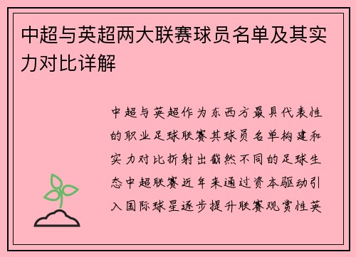中超与英超两大联赛球员名单及其实力对比详解