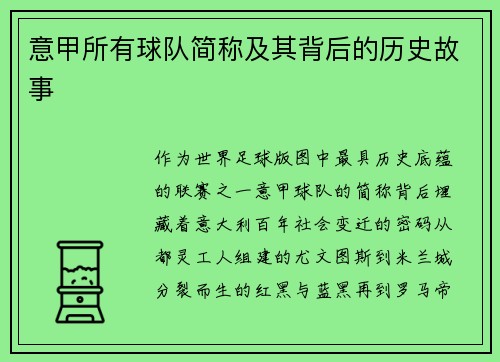 意甲所有球队简称及其背后的历史故事