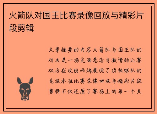 火箭队对国王比赛录像回放与精彩片段剪辑