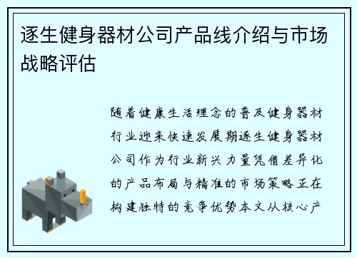 逐生健身器材公司产品线介绍与市场战略评估