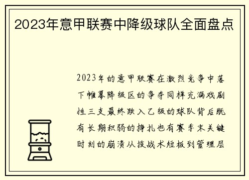 2023年意甲联赛中降级球队全面盘点