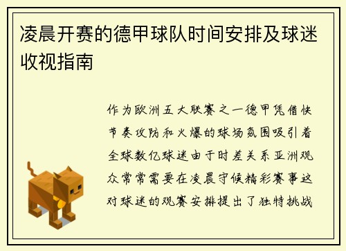 凌晨开赛的德甲球队时间安排及球迷收视指南