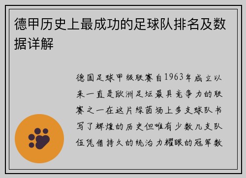德甲历史上最成功的足球队排名及数据详解