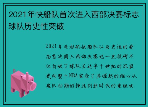 2021年快船队首次进入西部决赛标志球队历史性突破