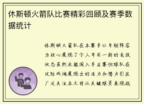 休斯顿火箭队比赛精彩回顾及赛季数据统计