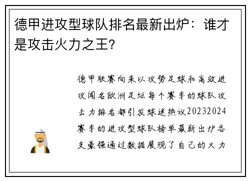 德甲进攻型球队排名最新出炉：谁才是攻击火力之王？