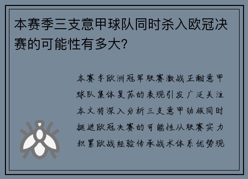 本赛季三支意甲球队同时杀入欧冠决赛的可能性有多大？