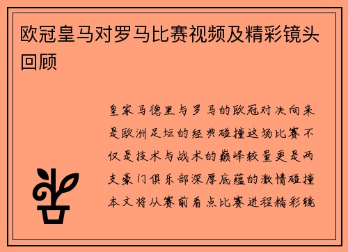 欧冠皇马对罗马比赛视频及精彩镜头回顾