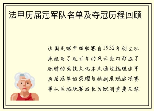 法甲历届冠军队名单及夺冠历程回顾