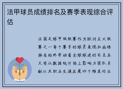 法甲球员成绩排名及赛季表现综合评估