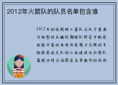 2012年火箭队的队员名单包含谁
