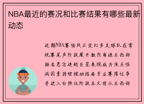NBA最近的赛况和比赛结果有哪些最新动态