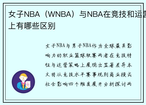女子NBA（WNBA）与NBA在竞技和运营上有哪些区别