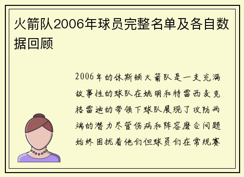 火箭队2006年球员完整名单及各自数据回顾